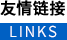 友情鏈接